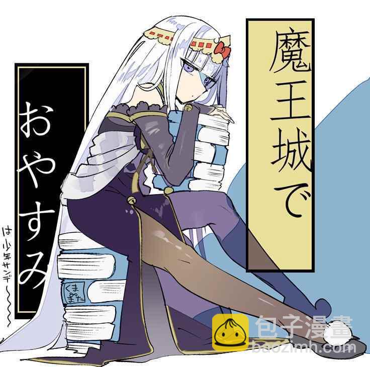 🍲在魔王城说晚安 第64话 在黑心城堡中天天爆肝的公主 第11页