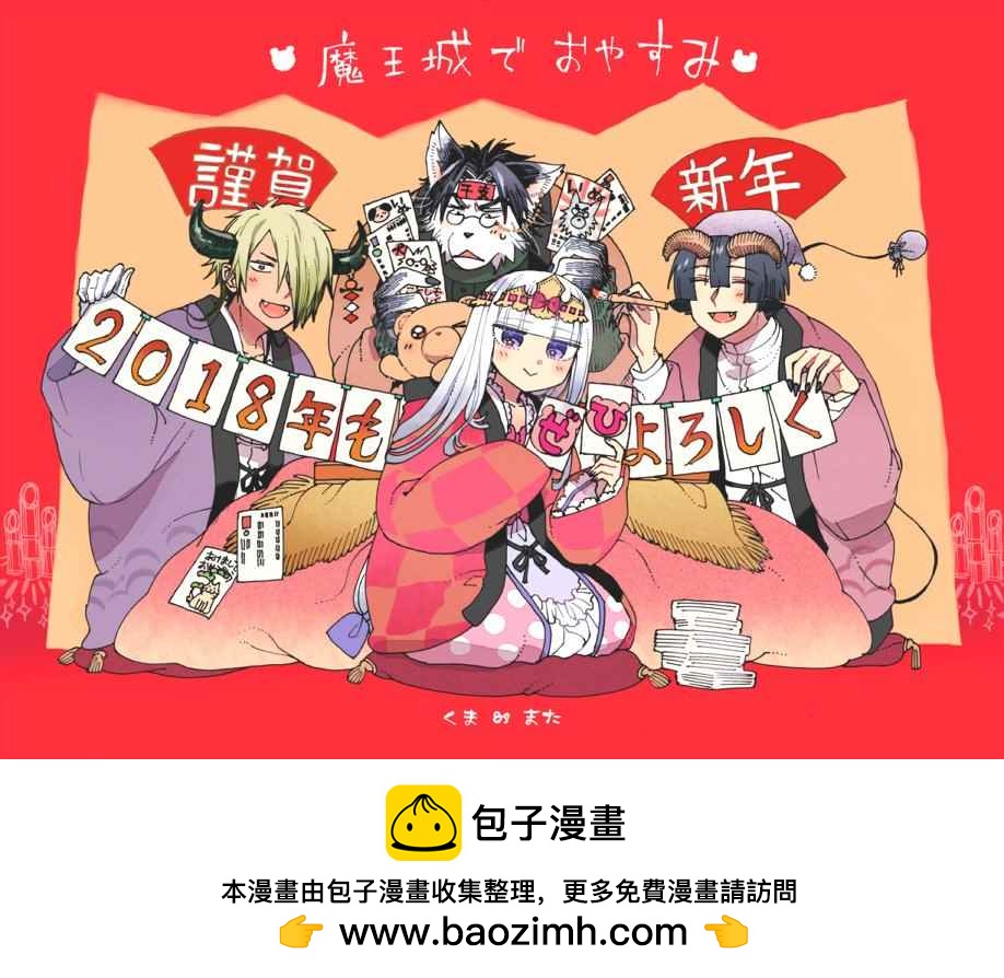 🍲在魔王城说晚安 2018新年贺图 第1页