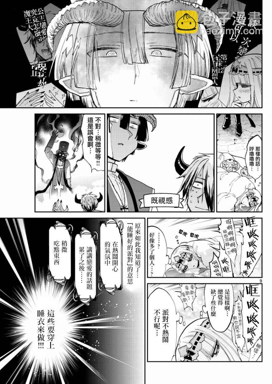 🍲在魔王城说晚安 第70话 平稳的一天结束的时候 第9页