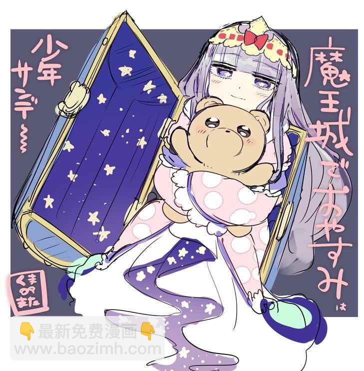 🍲在魔王城说晚安 第72话 月月游乐园是梦之国度 第11页