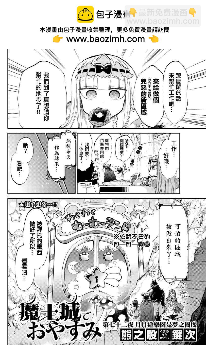 🍲在魔王城说晚安 第72话 月月游乐园是梦之国度 第2页