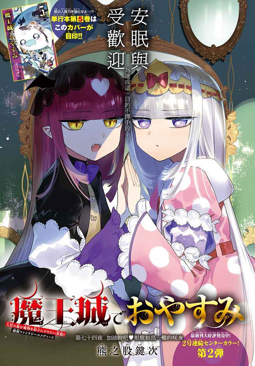 🍲在魔王城说晚安 第74话 加油干吧！相貌如出一撤的咲夜 第1页