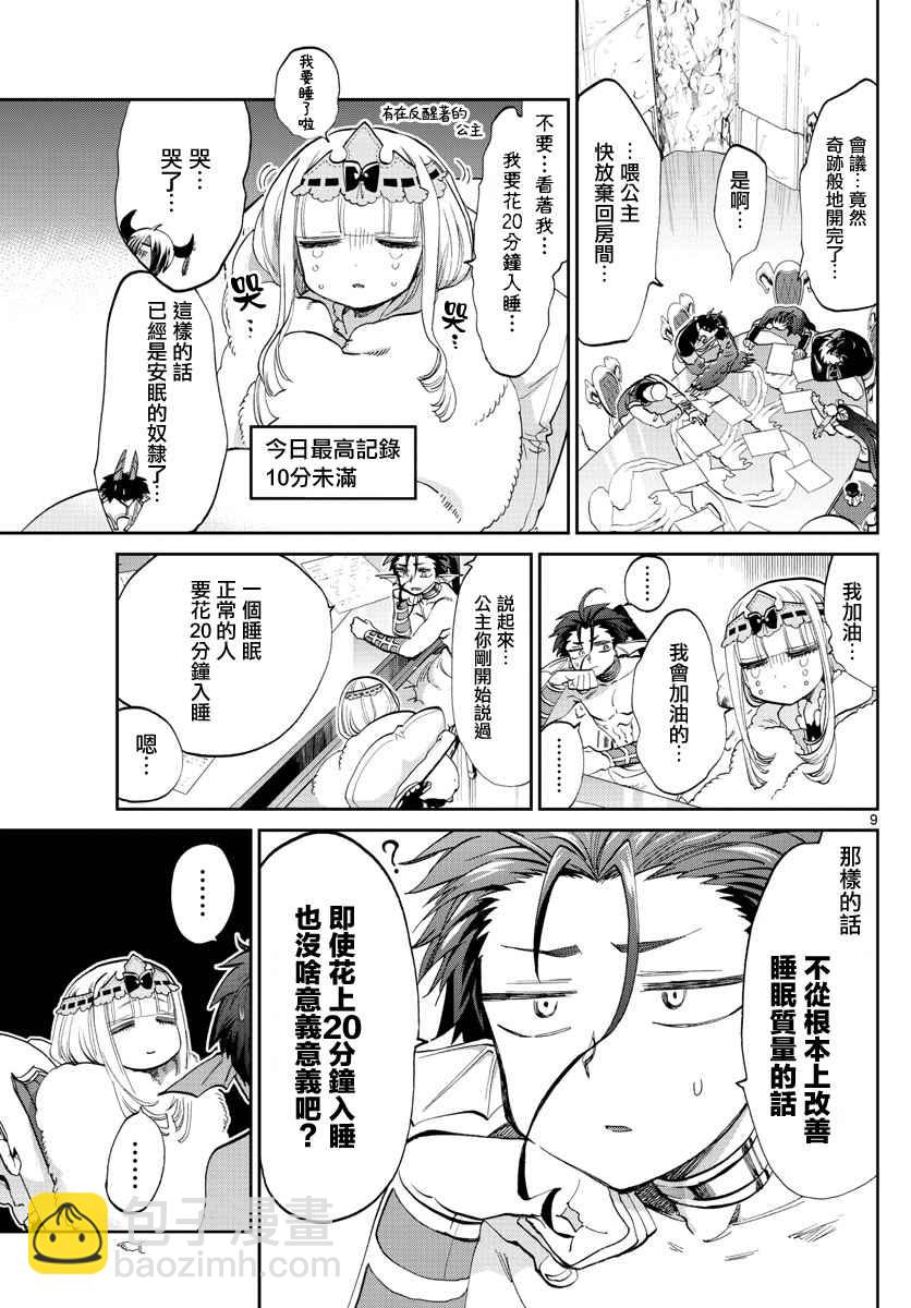 🍲在魔王城说晚安 第76话 还有几分钟不能睡 第9页