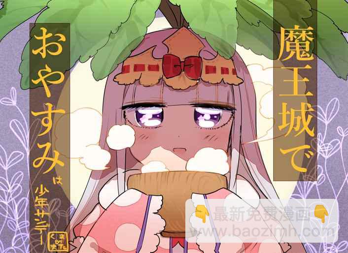🍲在魔王城说晚安 第80话 请爱我吧 曼德拉草公主 第11页