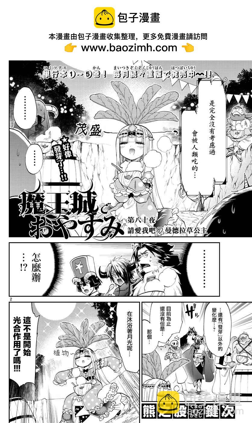 🍲在魔王城说晚安 第80话 请爱我吧 曼德拉草公主 第2页