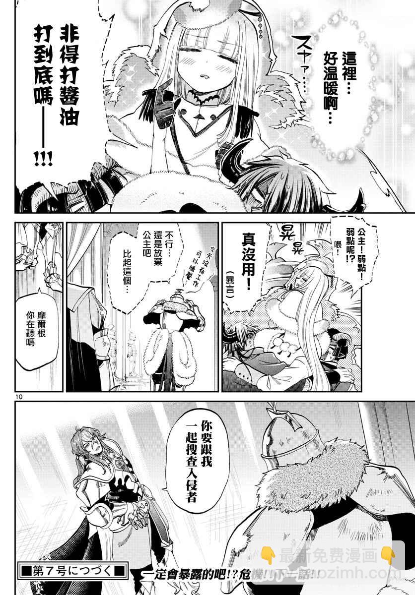 🍲在魔王城说晚安 第82话 潜伏什么的人家才不会啦 第10页