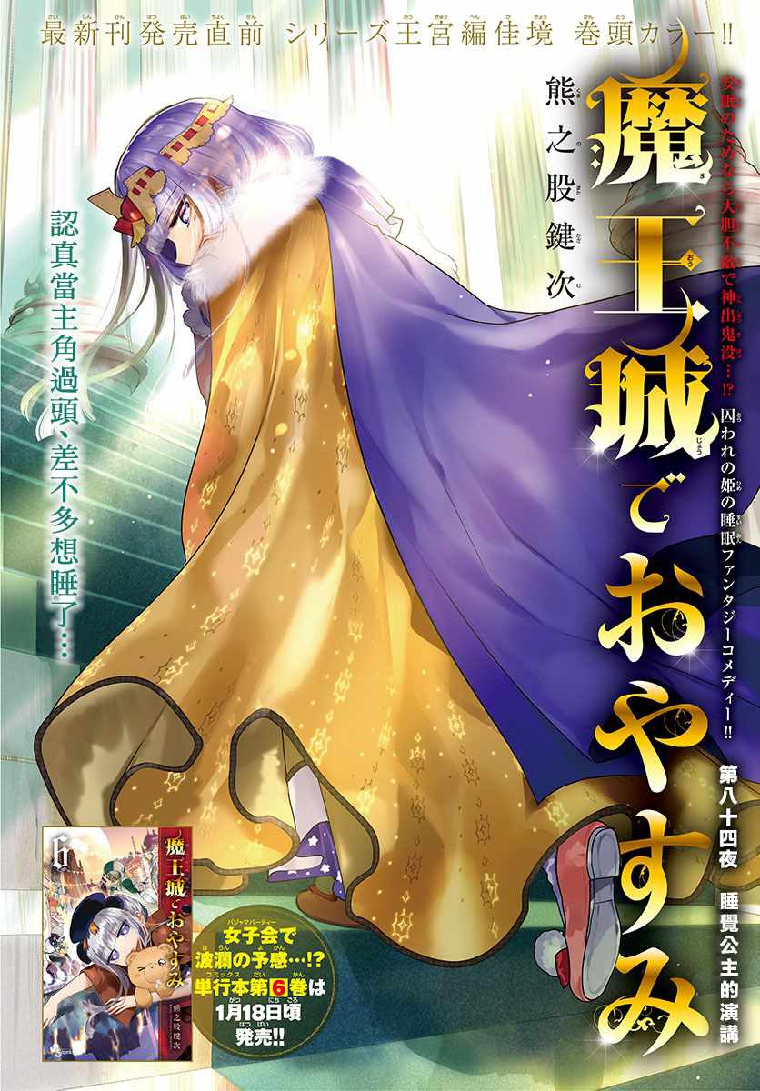 🍲在魔王城说晚安 第84话 睡觉公主的演讲 第1页