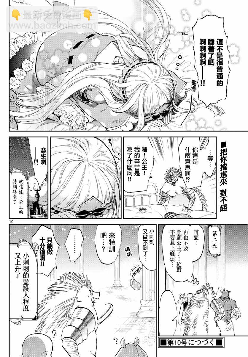 🍲在魔王城说晚安 第85话 和小刺刺一起 第10页