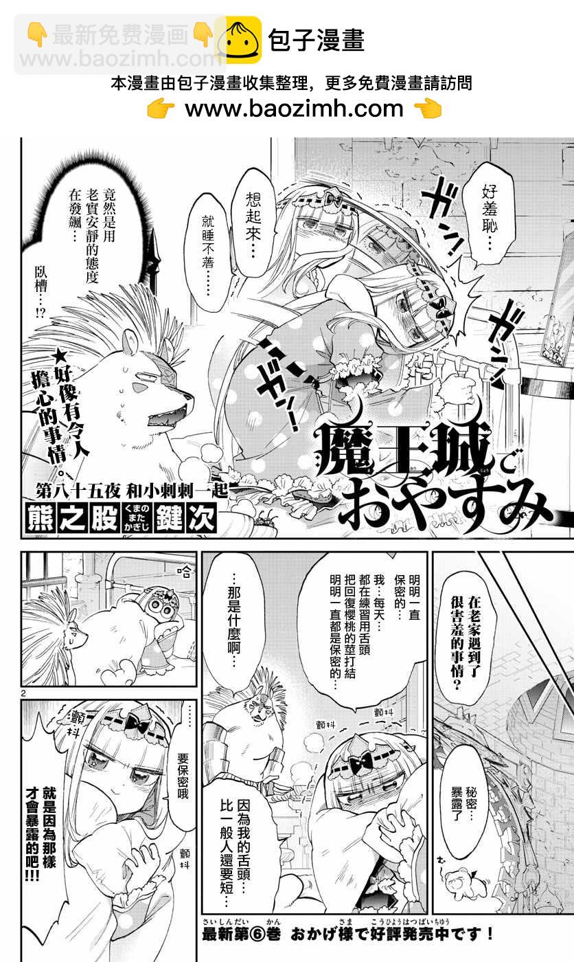 🍲在魔王城说晚安 第85话 和小刺刺一起 第2页