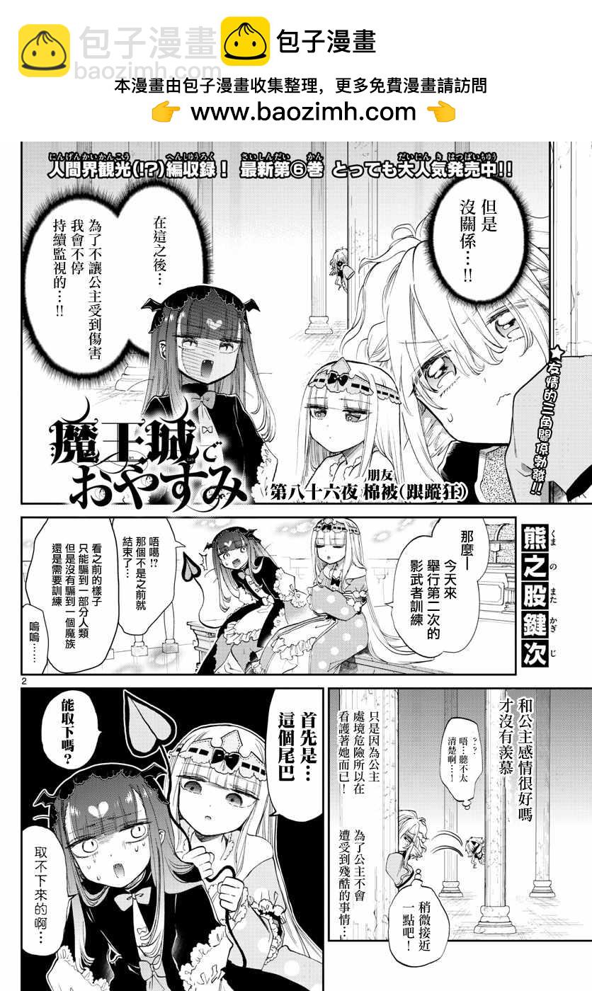 🍲在魔王城说晚安 第86话 棉被 第2页
