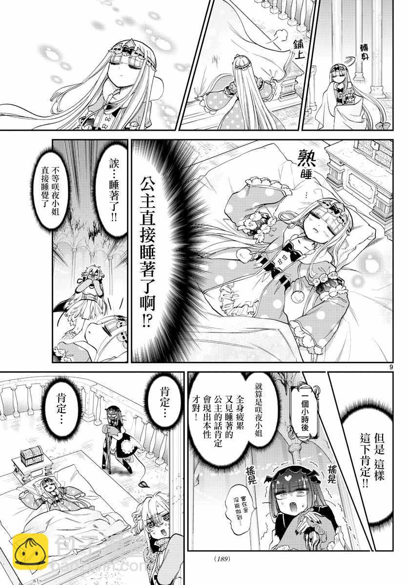 🍲在魔王城说晚安 第86话 棉被 第9页