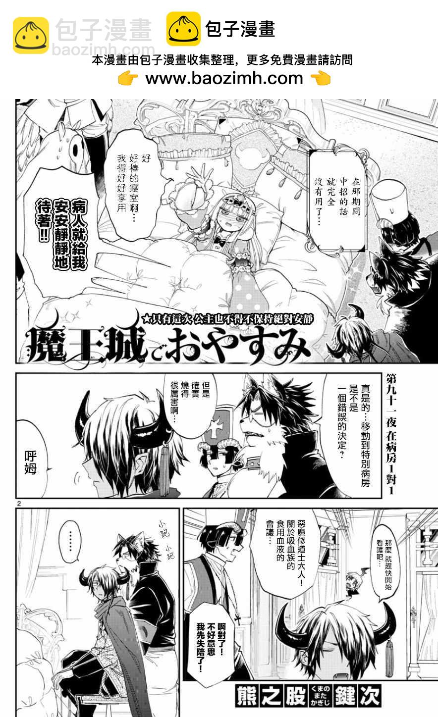 🍲在魔王城说晚安 第91话 在病房1对1 第2页