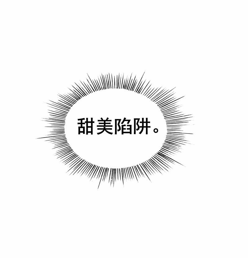 尝下这块甜美陷阱-第15话