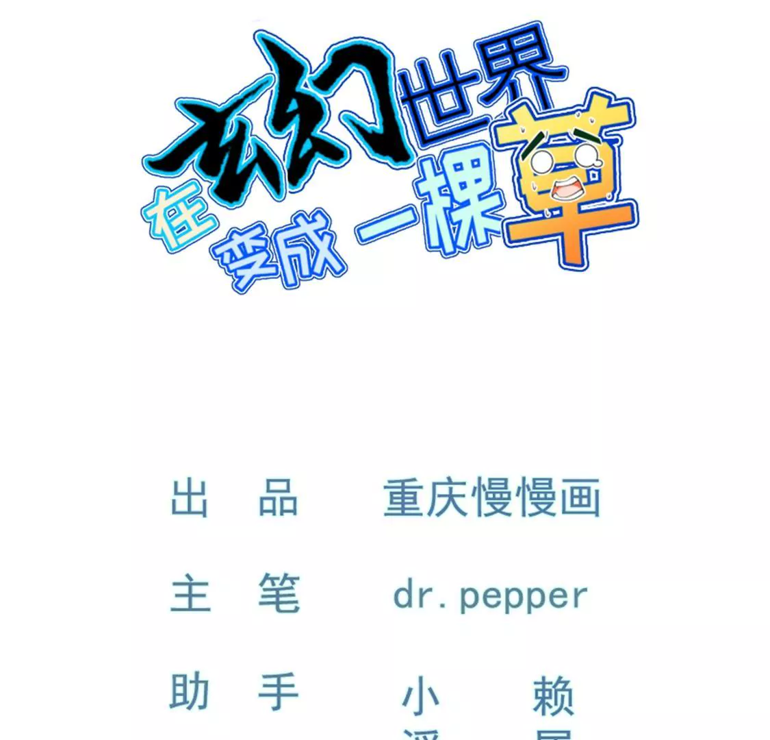 🍲在玄幻世界变成了一棵草？ 第012话 就地洞房？ 第1页