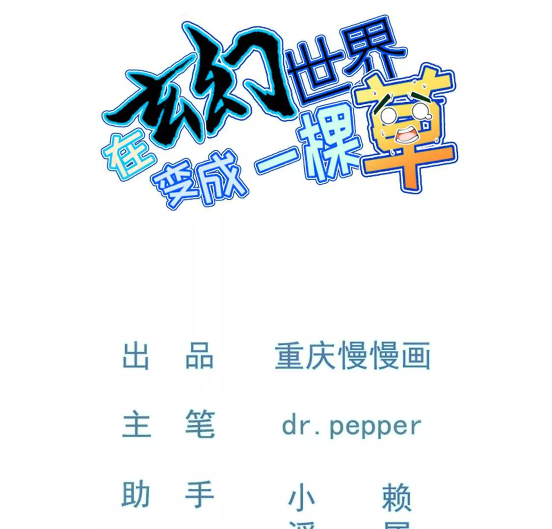 🍲在玄幻世界变成了一棵草？ 第020话 快逃 第1页