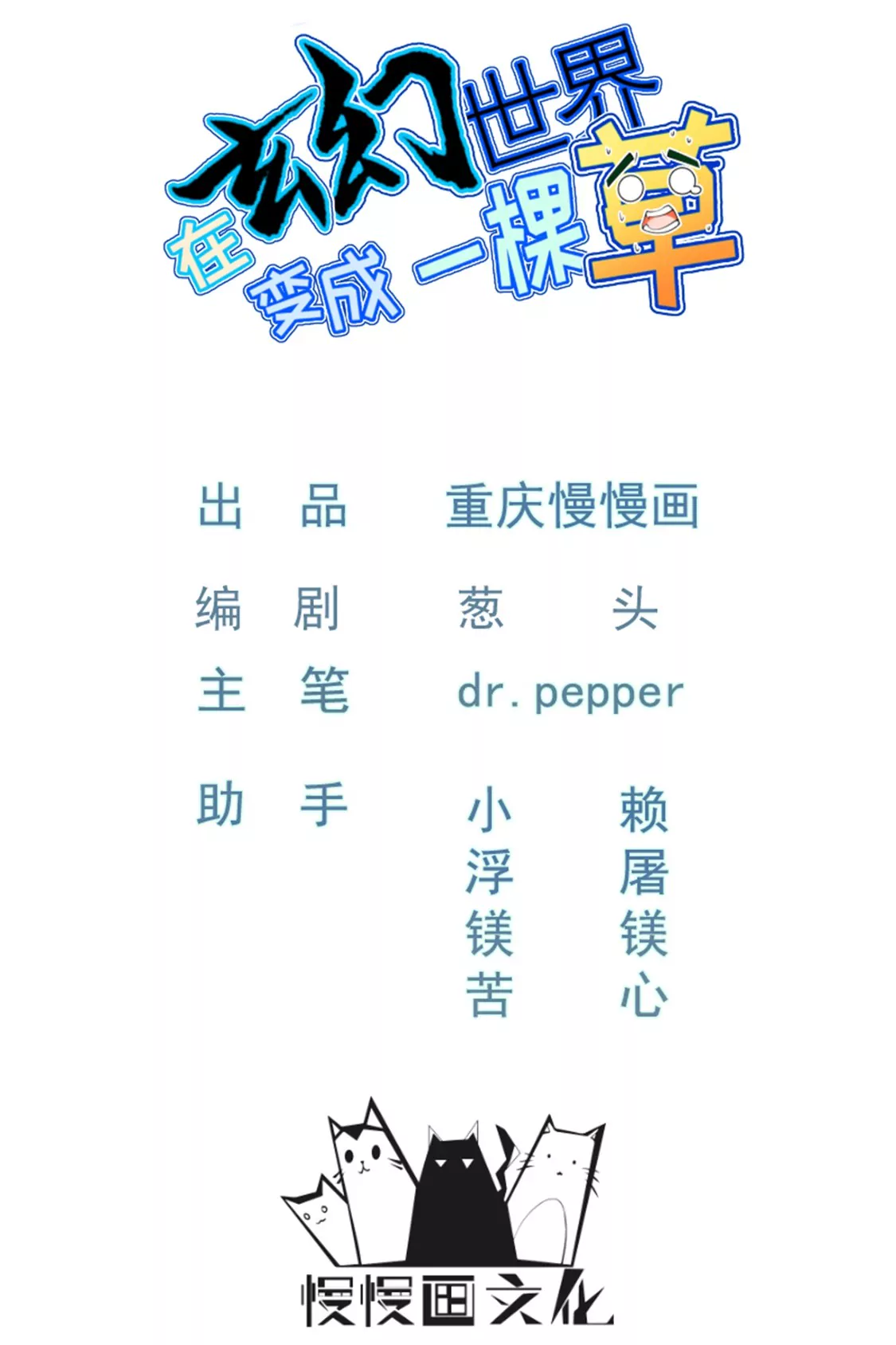 🍲在玄幻世界变成了一棵草？ 第026话 真硬 第1页
