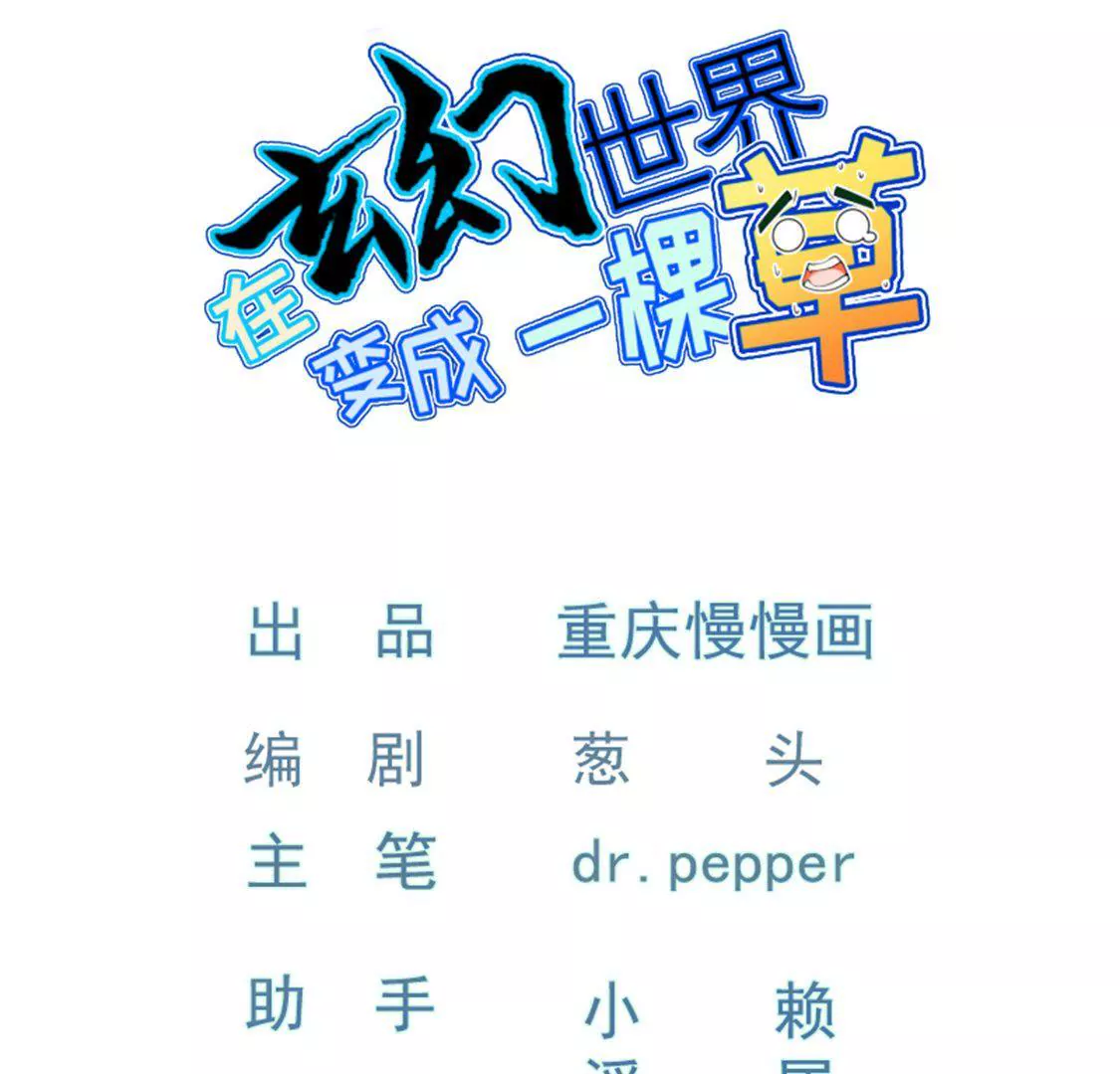 🍲在玄幻世界变成了一棵草？ 第040话 迟缓 第1页