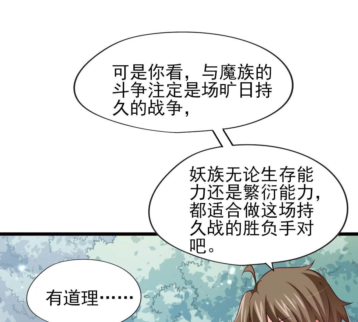 🍲在玄幻世界变成了一棵草？ 第056话 人妖联盟 第27页