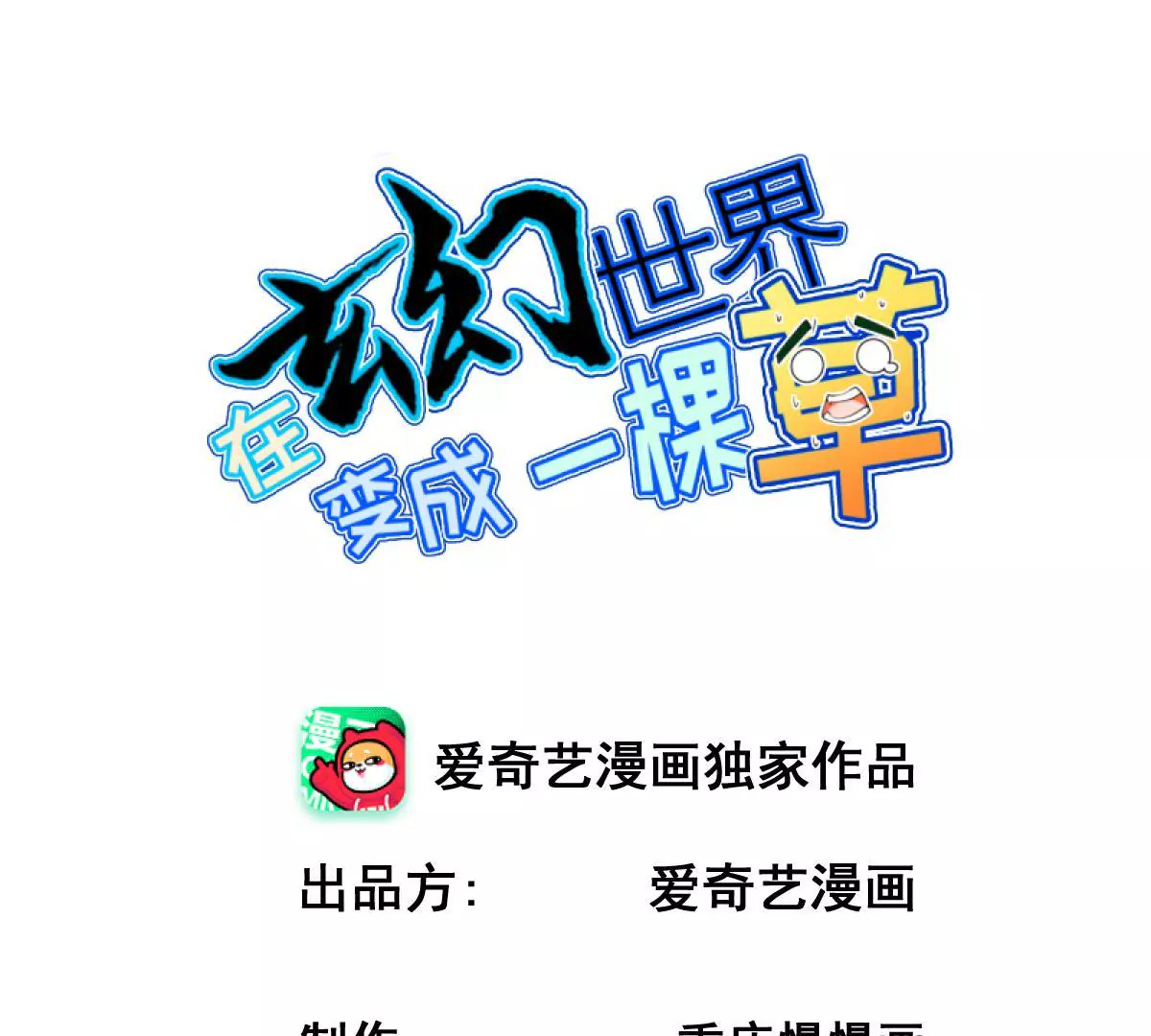 🍲在玄幻世界变成了一棵草？ 第066话  有话好好说 第1页