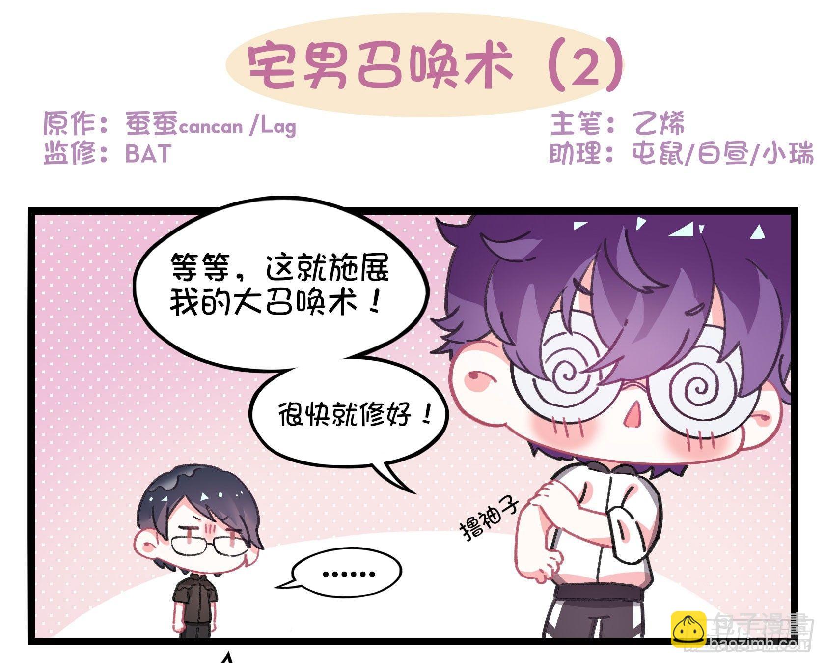 番外：宅男召唤术！-第43话