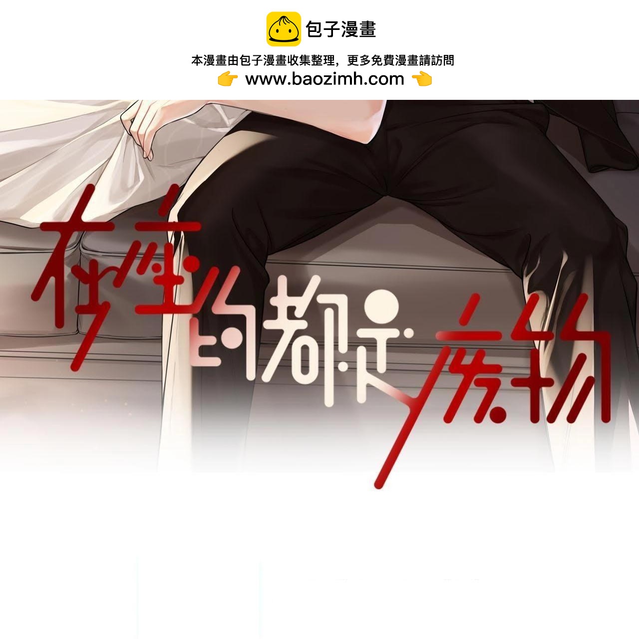 第50话 我对你(1/2)-第55话
