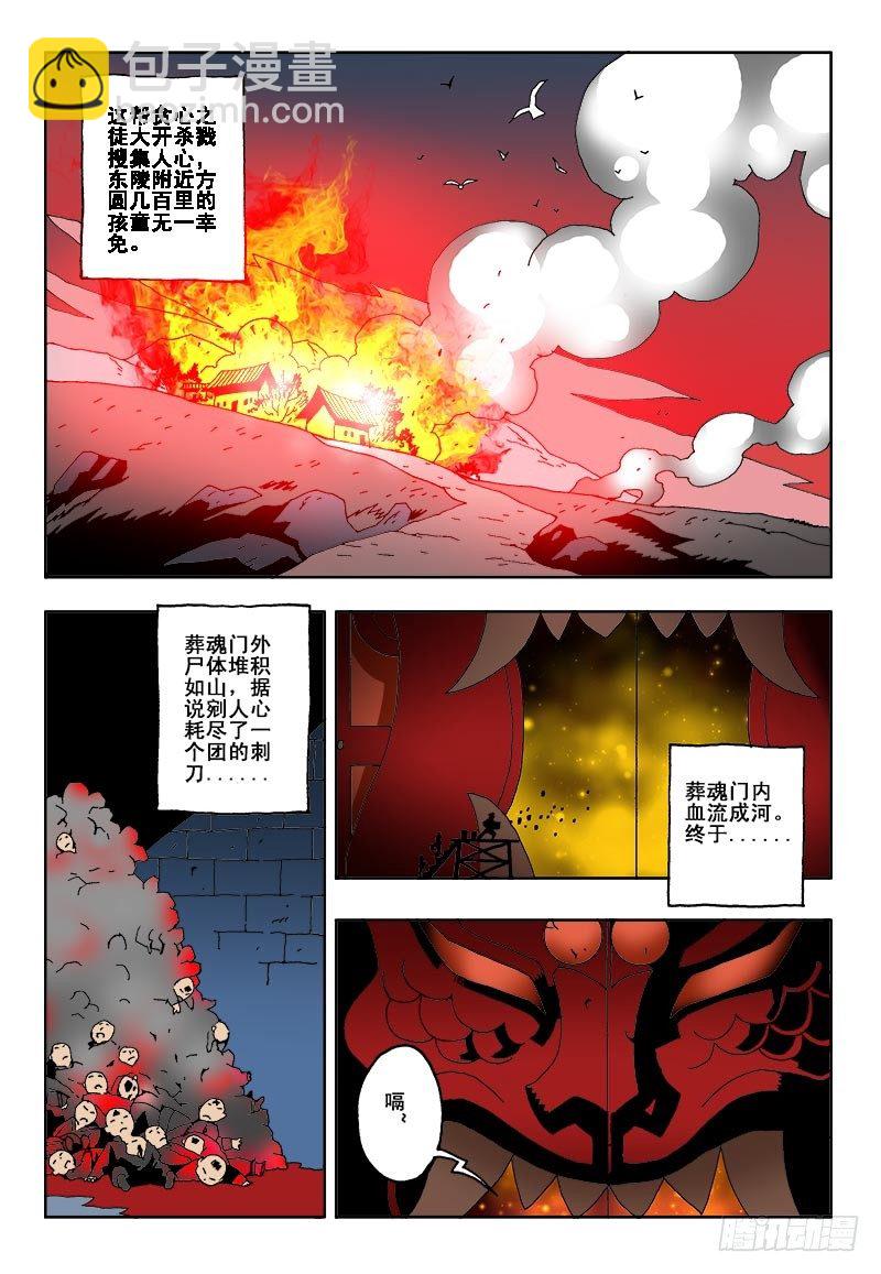 🍲葬魂门 楔子 第10页