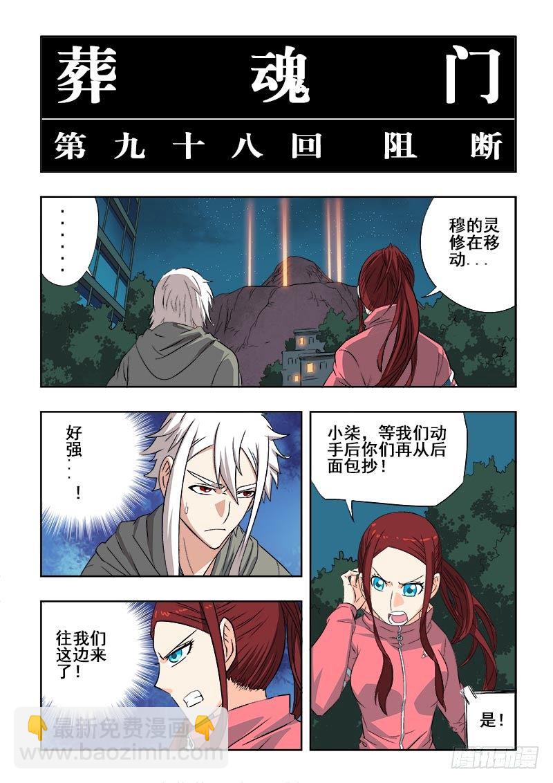 🍲葬魂门 第98回  阻断 第3页