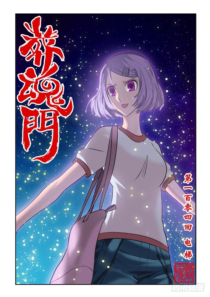 🍲葬魂门 第104回  电梯 第3页