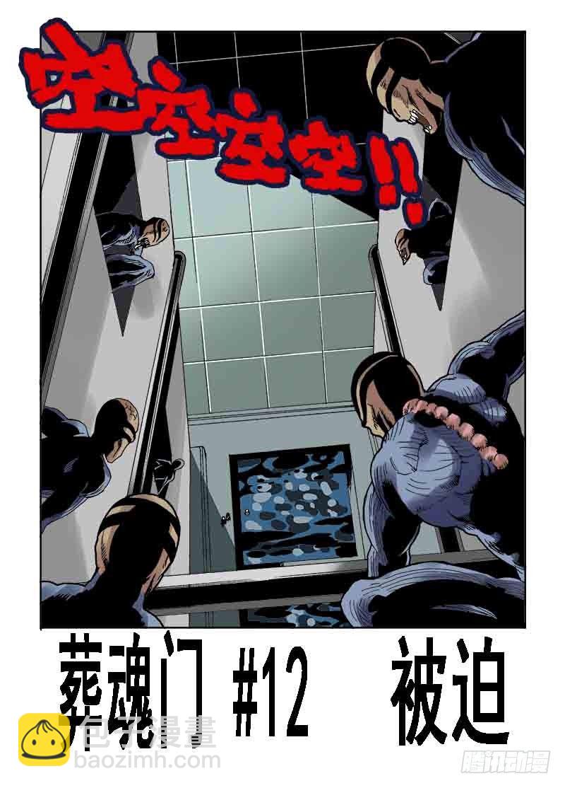 🍲葬魂门 第12回  被迫 第12页