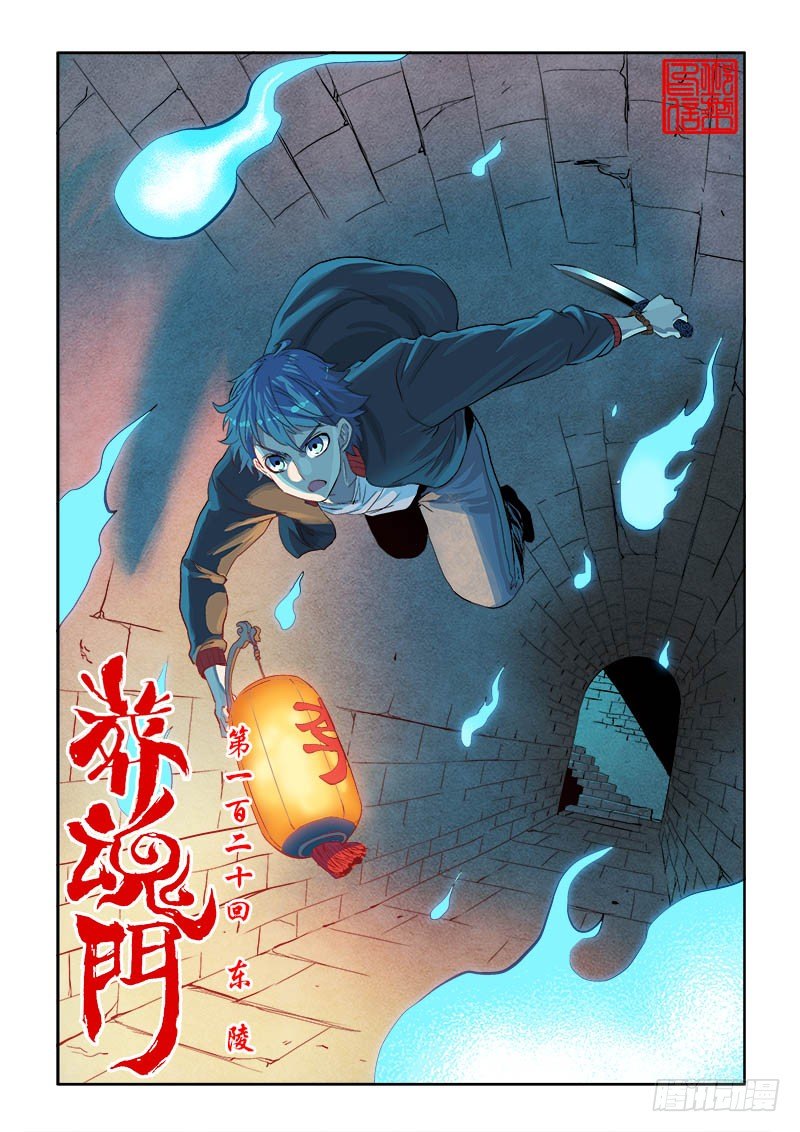 🍲葬魂门 第120回  东陵 第1页