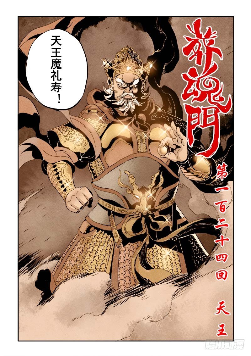 🍲葬魂门 第124回  天王 第4页
