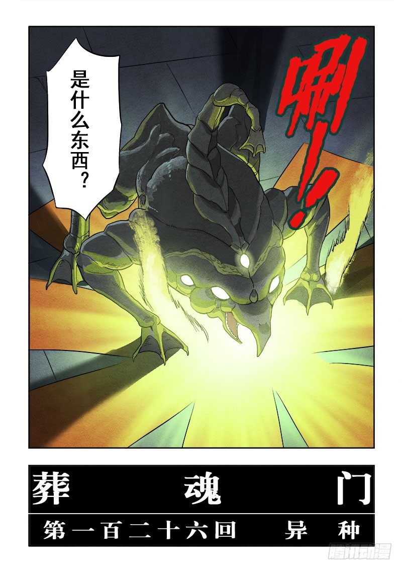 🍲葬魂门 第126回  异种 第2页