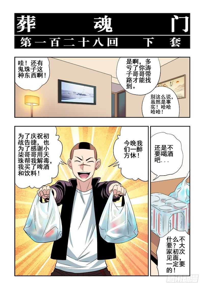 🍲葬魂门 第128回  下套 第2页