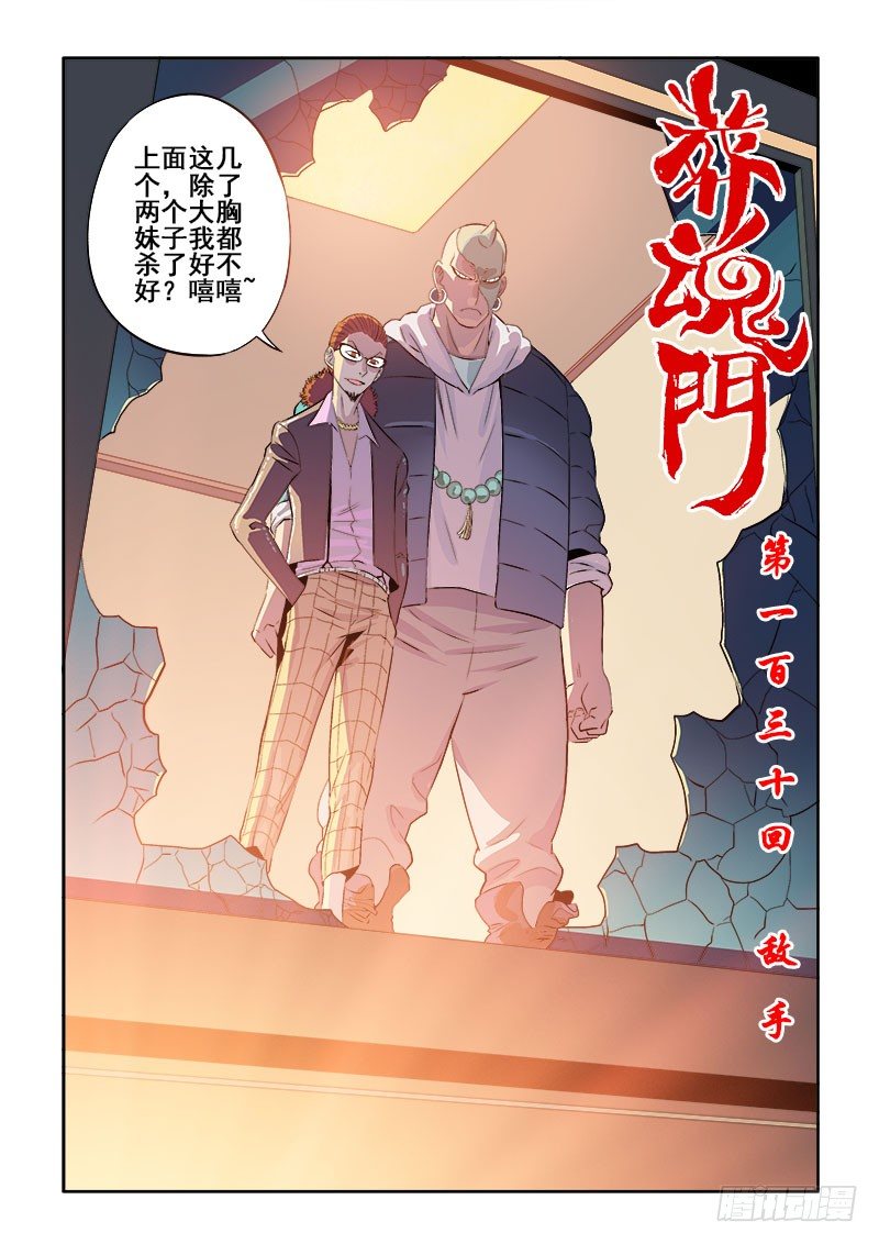 🍲葬魂门 第130回  敌手 第2页