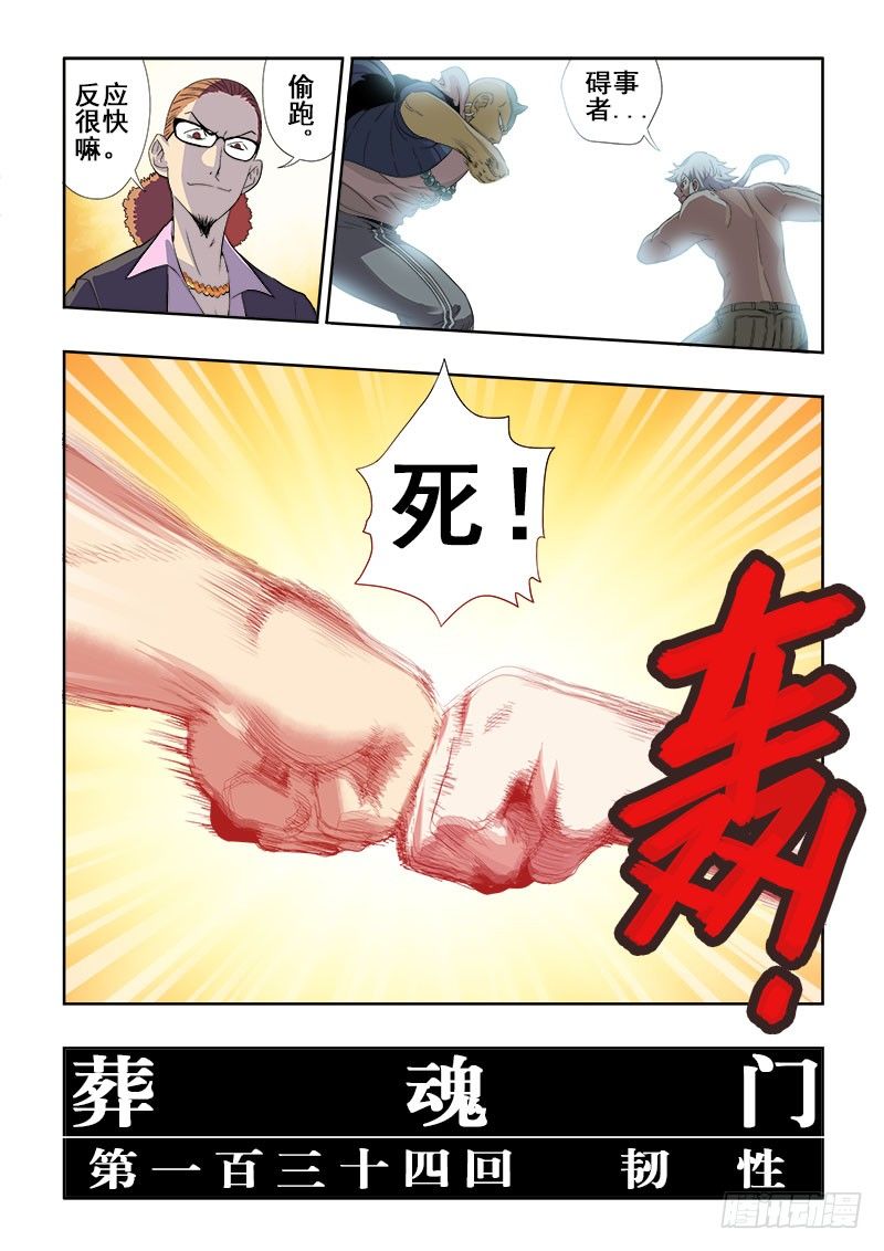 🍲葬魂门 第134回  韧性 第3页