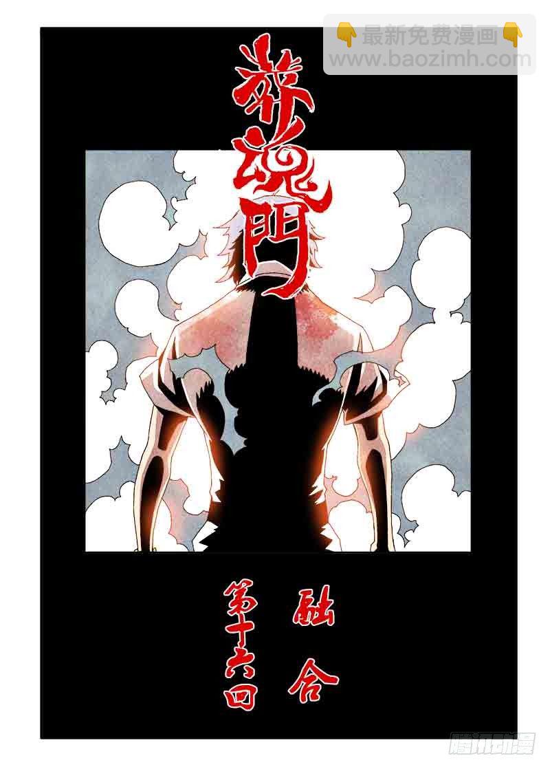 🍲葬魂门 第16回  融合 第2页
