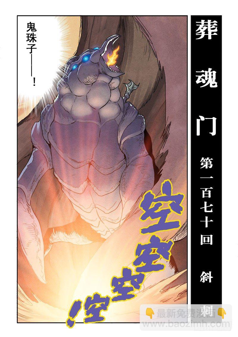 🍲葬魂门 第170回  斜刺 第7页