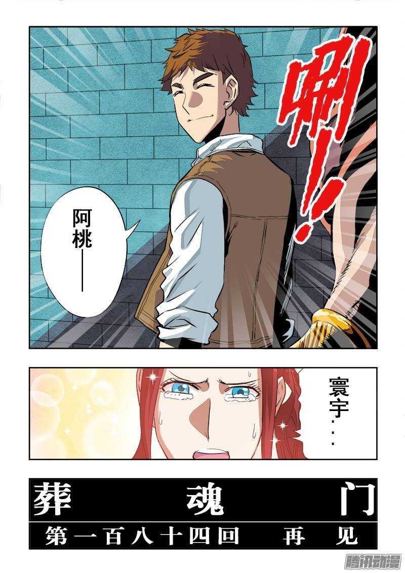 🍲葬魂门 第184回  再见 第14页