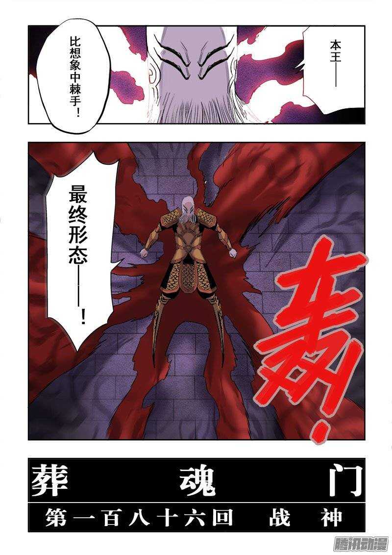 🍲葬魂门 第186回  战神 第11页