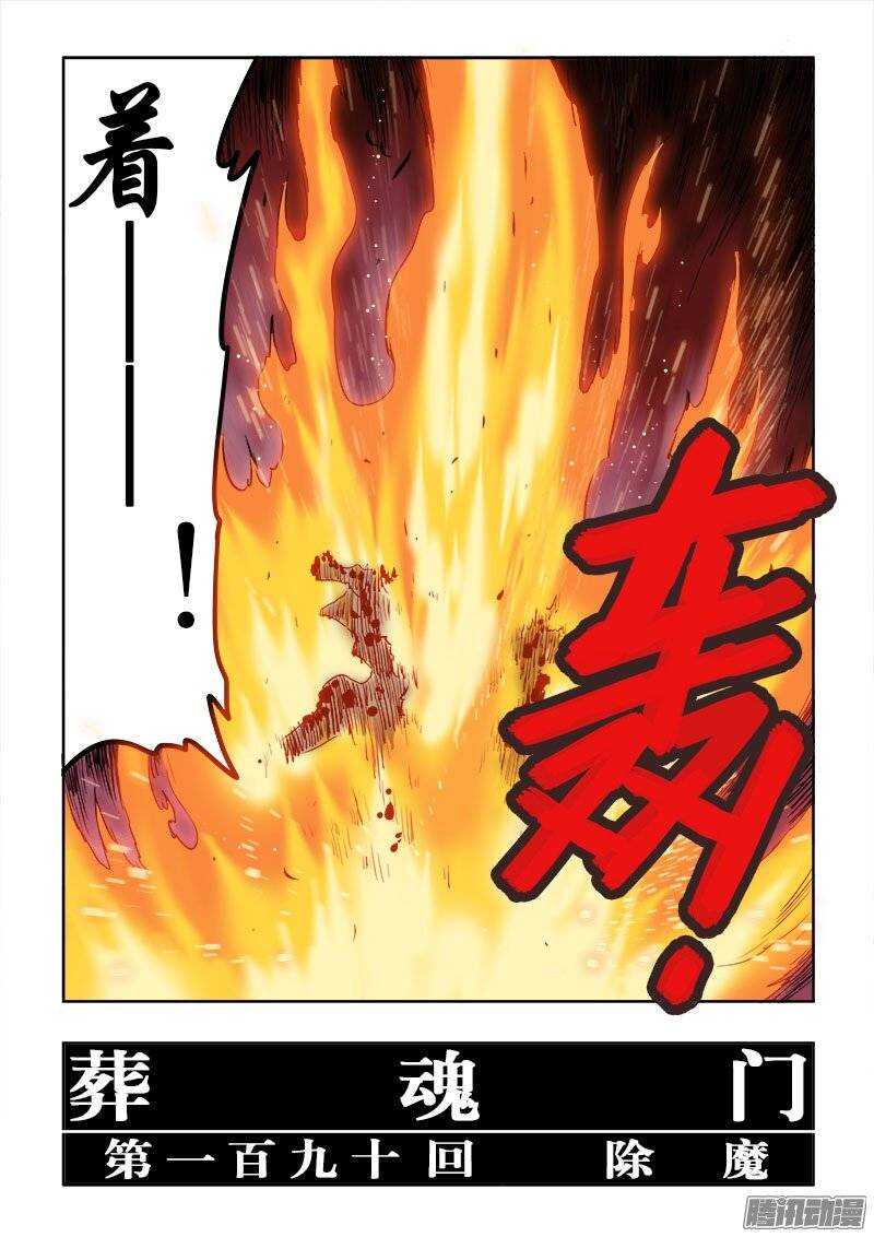 🍲葬魂门 第190回  除魔 第12页
