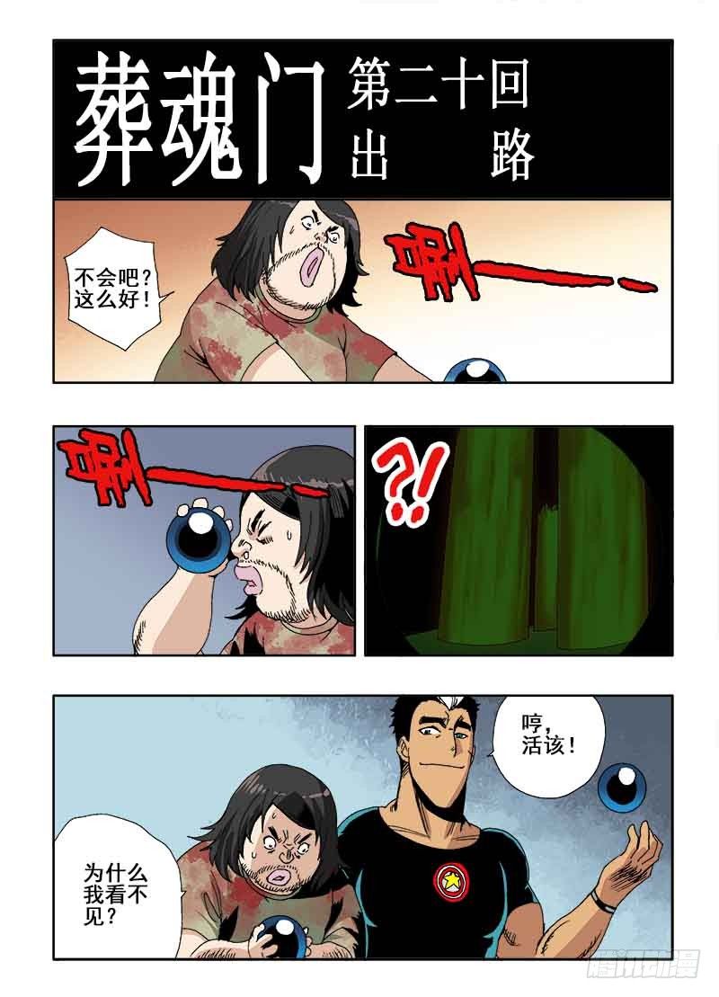 🍲葬魂门 第20回  出路 第3页