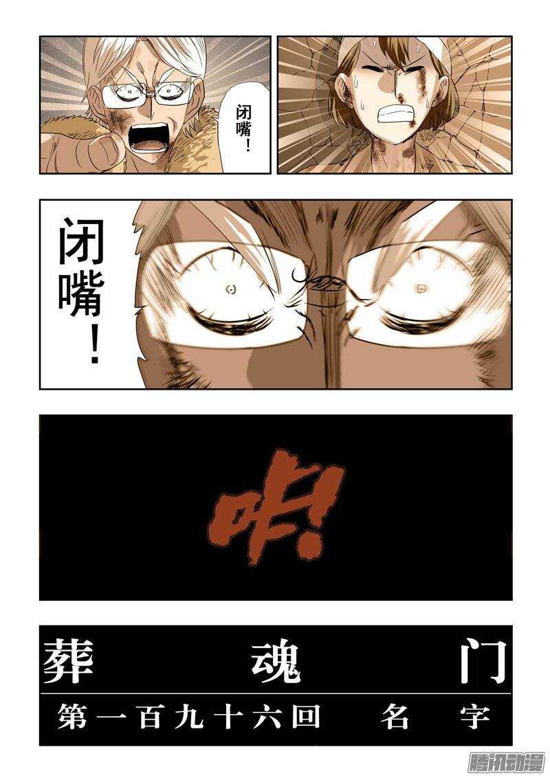 🍲葬魂门 第196回  名字 第6页
