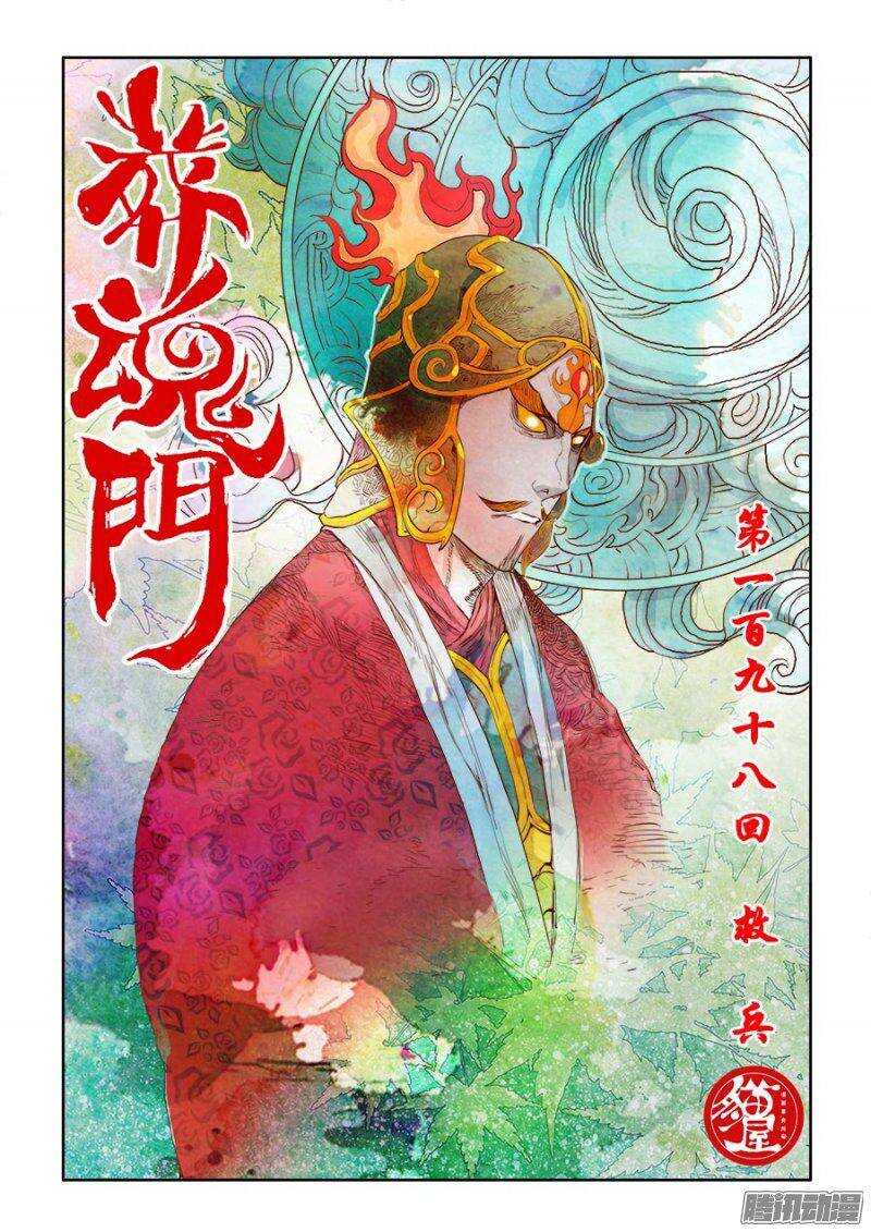 🍲葬魂门 第198回  救兵 第1页