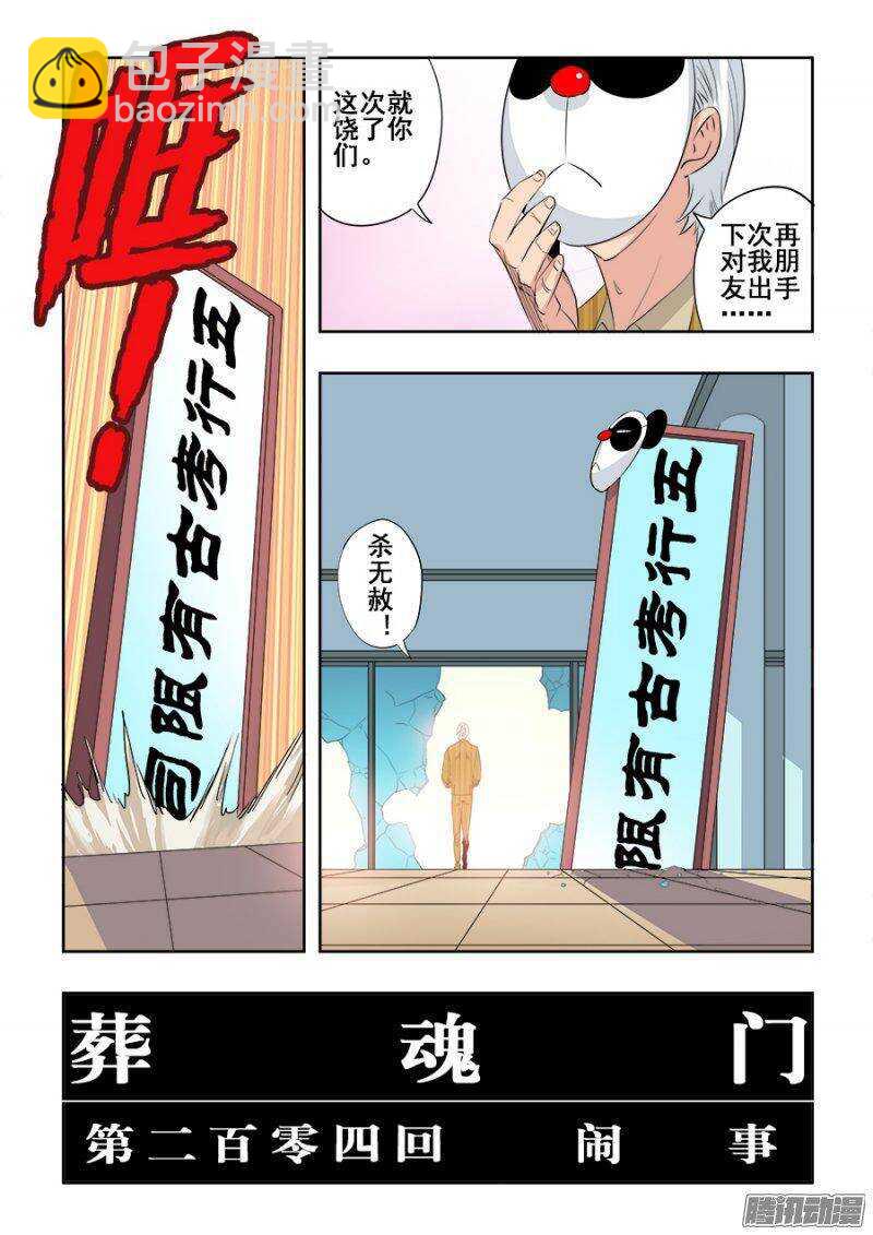 🍲葬魂门 第204回  闹事 第5页