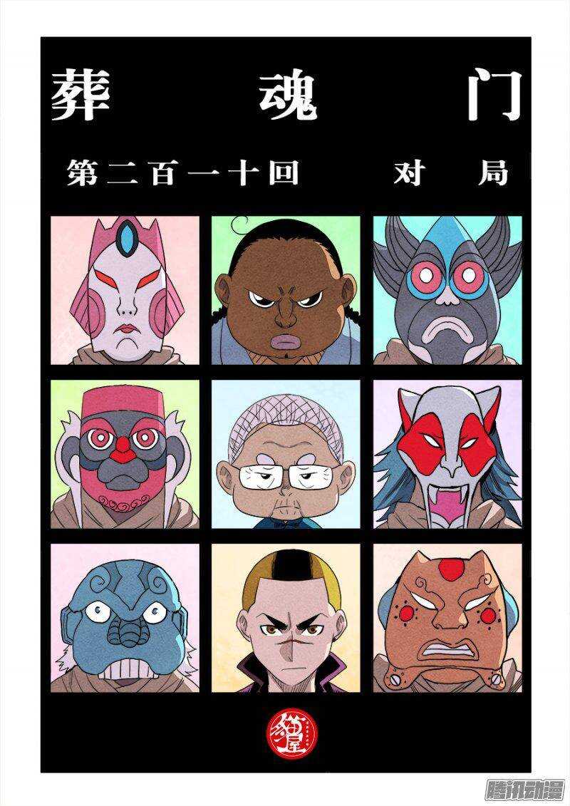 🍲葬魂门 第210回  对局 第1页