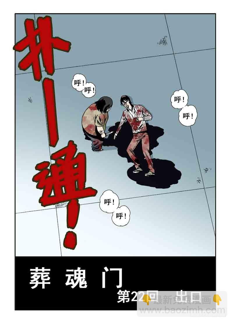🍲葬魂门 第22回  出口 第3页