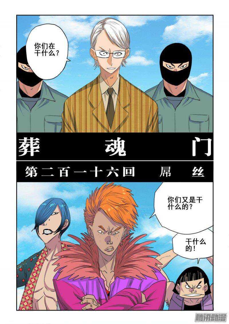 🍲葬魂门 第216回  屌丝 第1页