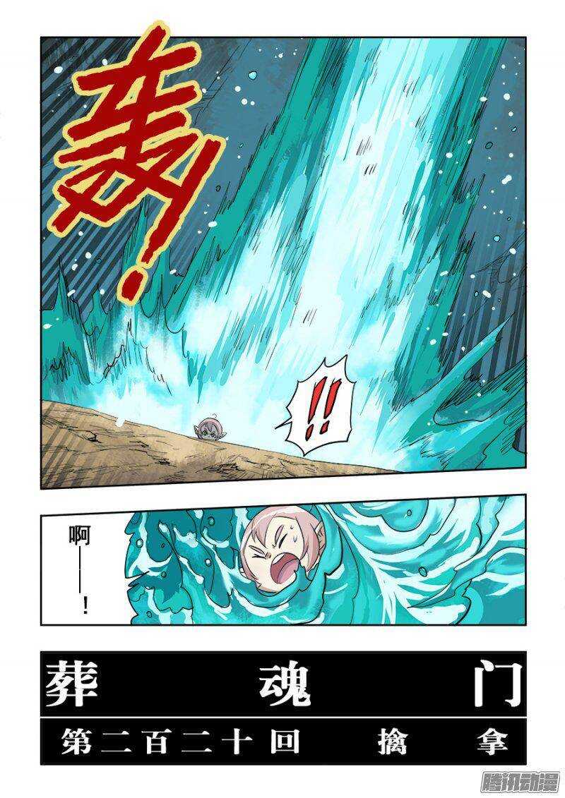 🍲葬魂门 第220回  擒拿 第4页
