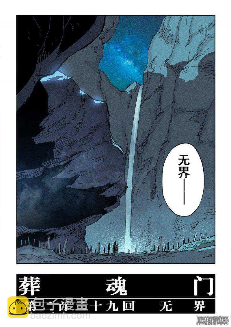 🍲葬魂门 第229回  无界 第15页