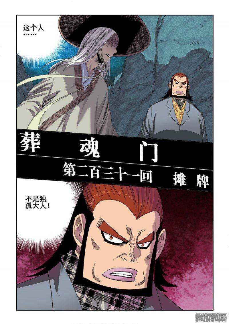 🍲葬魂门 第231回  摊牌 第1页